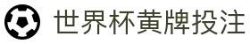 世界杯黄牌投注 - (中国)运城世界杯黄牌投注科技有限责任公司欢迎您